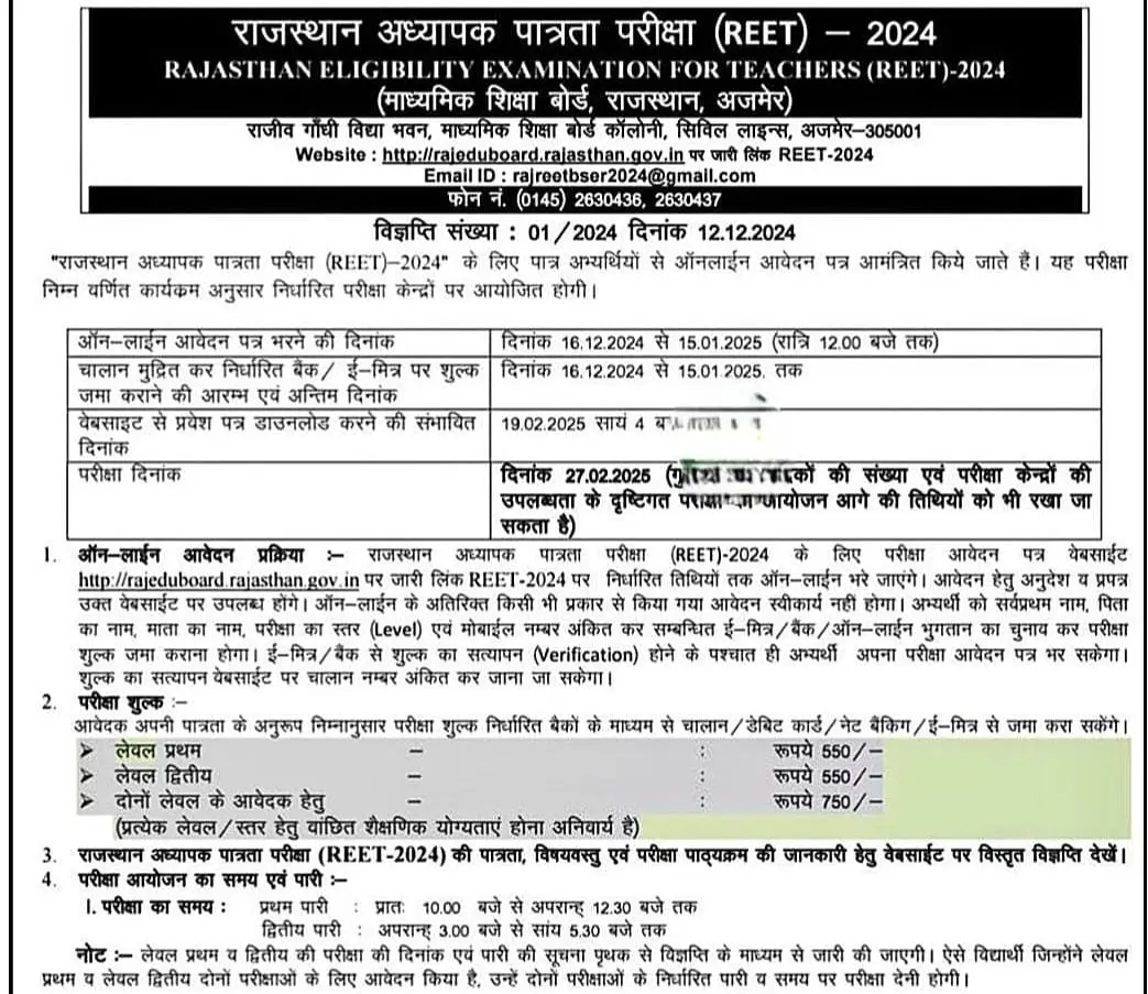 Rajasthan REET Bharti 2024 Notification