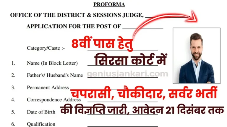 Sirsa District Court Vacancy 2024
