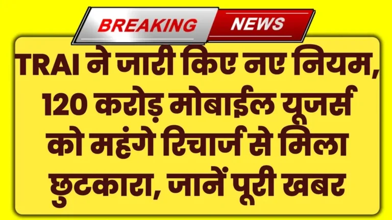 TRAI Mobile Recharge News