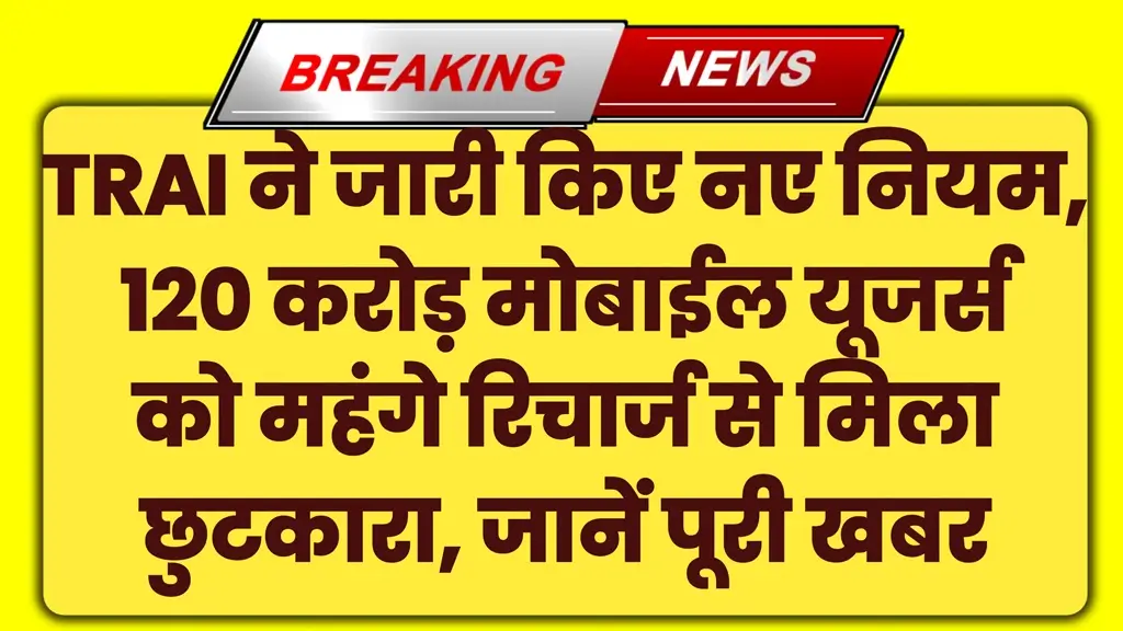 TRAI Mobile Recharge News