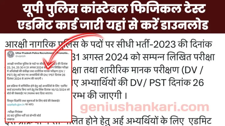 UP Police Physical Admit Card 2024