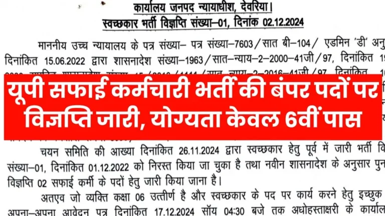 UP Safai Karmi Vacancy 2024