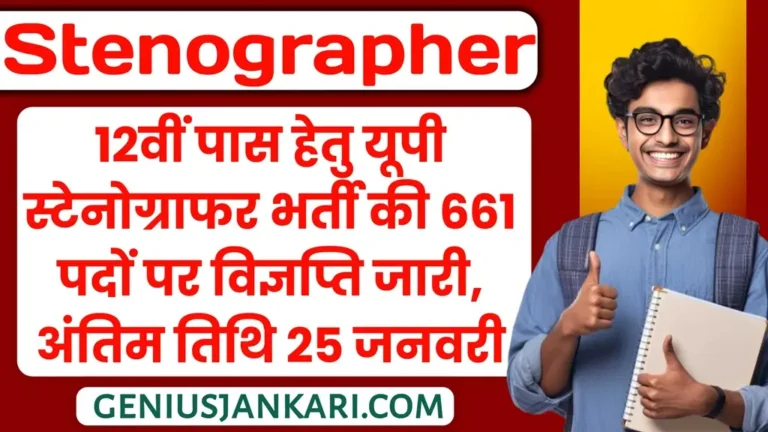 UP Stenographer Vacancy 2025
