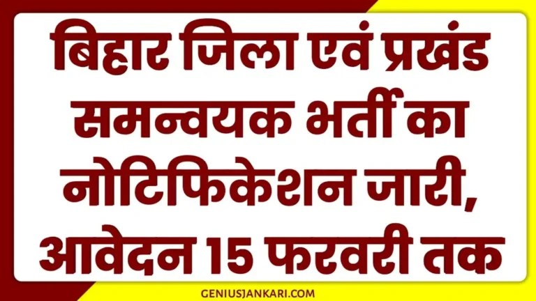 Bihar Coordinator Vacancy 2025