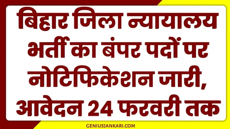 Bihar District Court Vacancy 2025