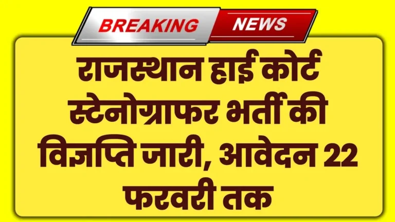 HCRAJ Stenographer Vacancy 2025