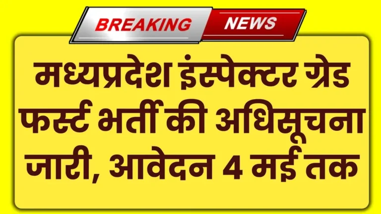 MP Inspector Vacancy 2025