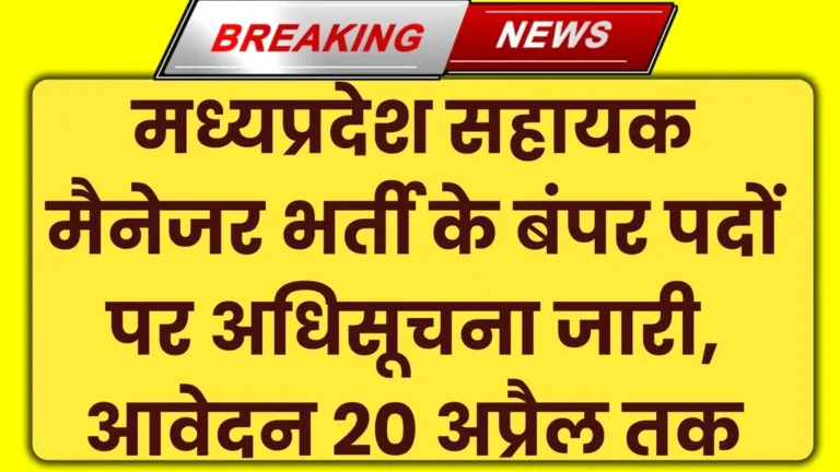 MPPSC Assistant Manager Vacancy 2025