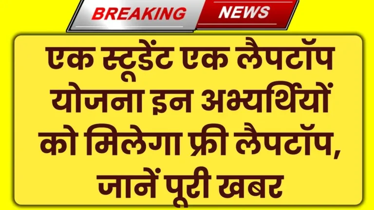 One Student One Laptop Yojana 2025