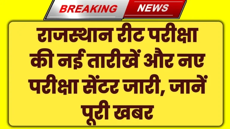 REET New Exam Date 2025