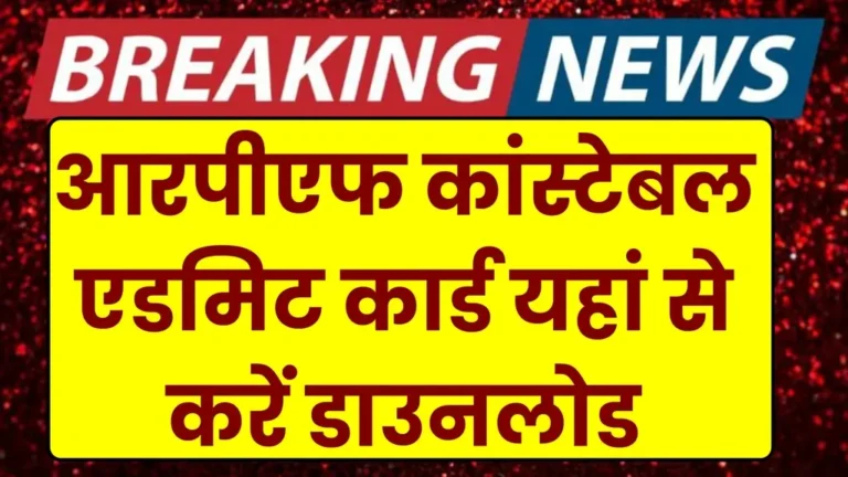 RPF Constable Admit Card 2025