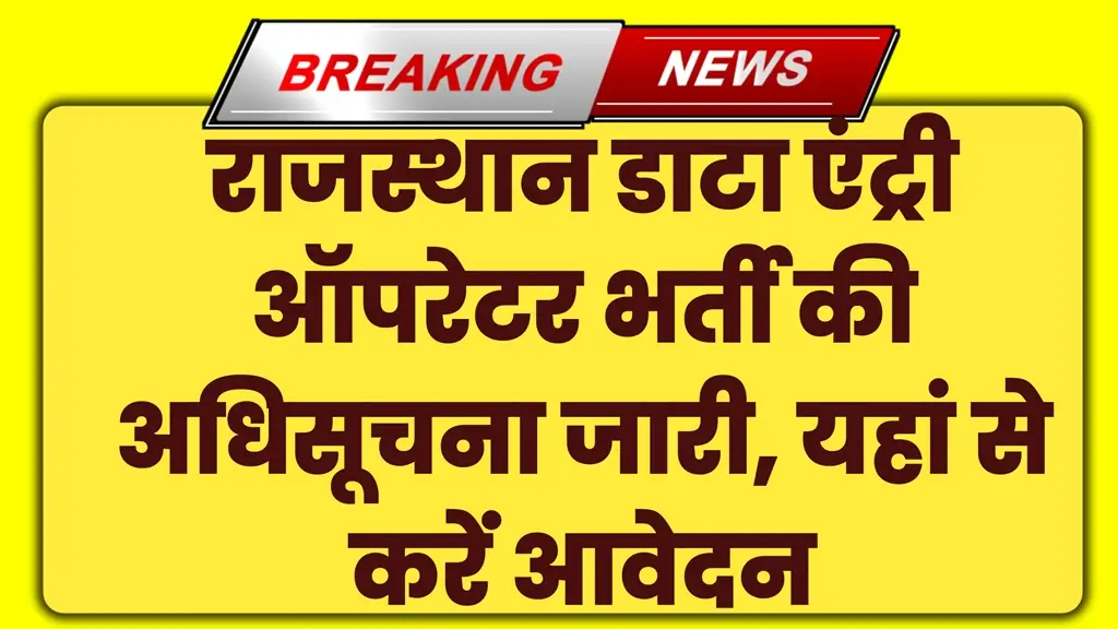 RSMSSB Data Entry Operator Bharti 2025