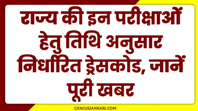 RSMSSB Exam New Dress Code 2025