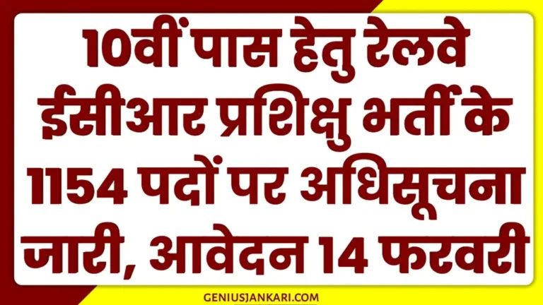 Railway ECR Apprentice Vacancy 2025