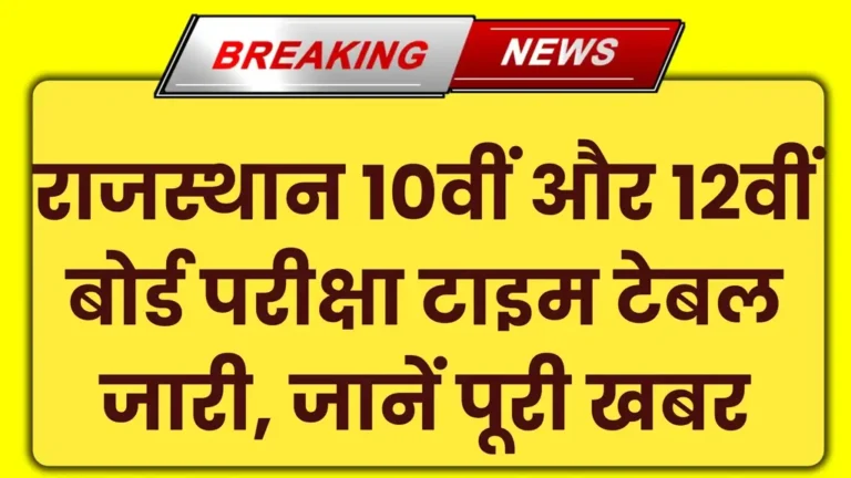 Rajasthan 10th 12th Board Time Table 2025