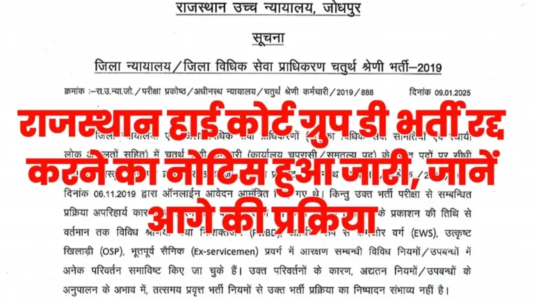 Rajasthan High Court Group D Vacancy Cancelled