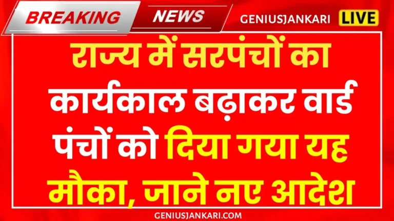 Rajasthan Sarpanch Tenure Extended 2025