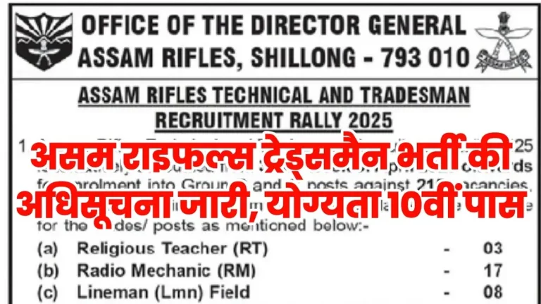 Assam Rifles Tradesman Vacancy 2025