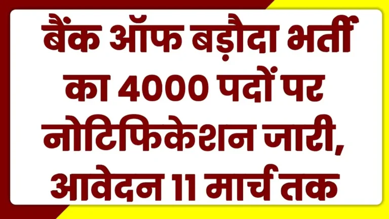 Bank Of Baroda Vacancy 2025