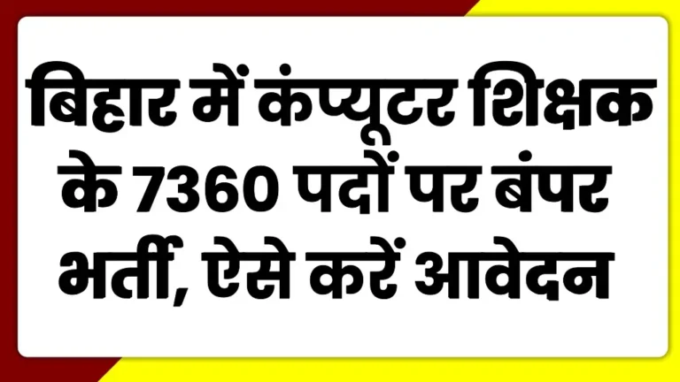 Bihar Computer Teacher Vacancy 2025