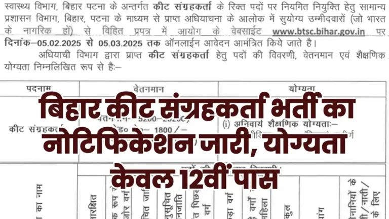 Bihar Insect Collector Vacancy 2025