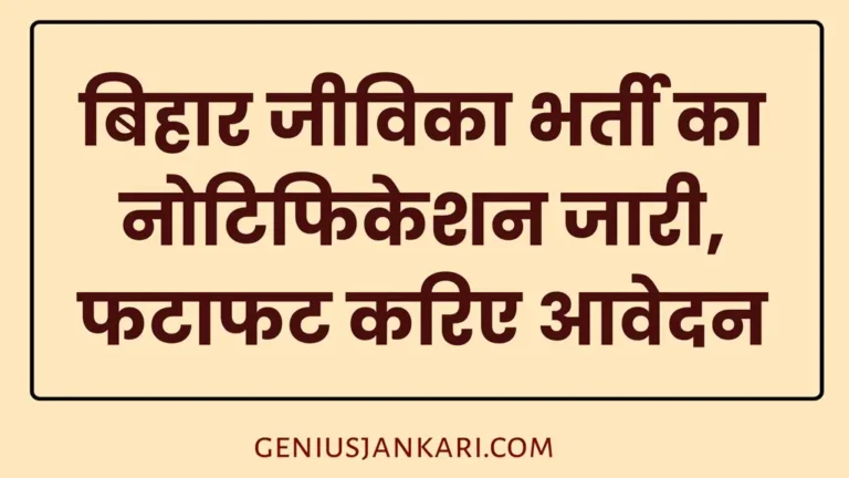 Bihar Jeevika Vacancy 2025