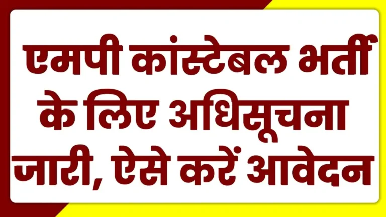 MP Constable Vacancy 2025