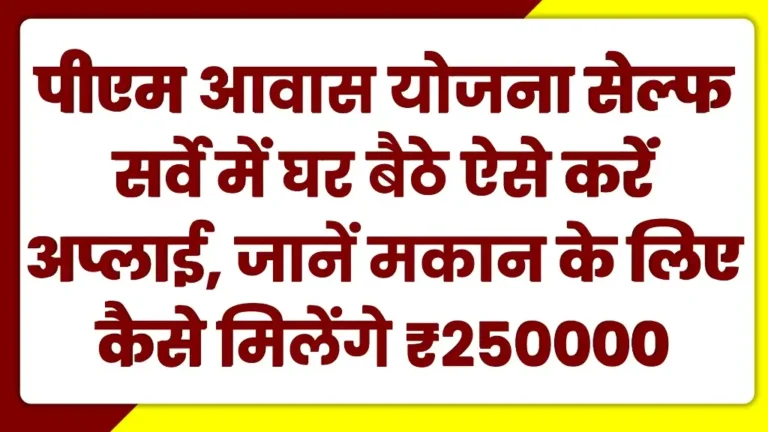 PM Awas Yojana Self Survey 2025