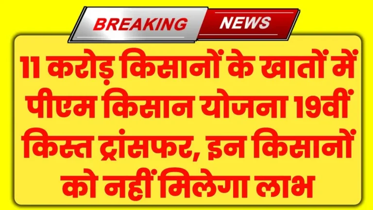 PM Kisan Yojana 19th Installment