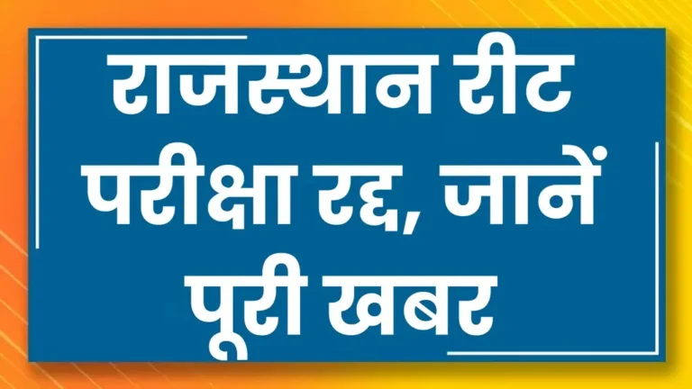 REET Exam 2025 Cancelled