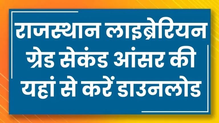 RPSC Librarian Grade 2 Answer Key 2025