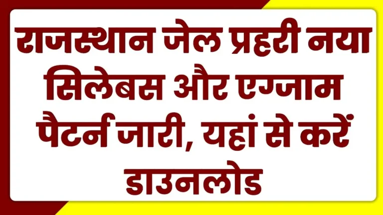 Rajasthan Jail Prahari Syllabus 2025