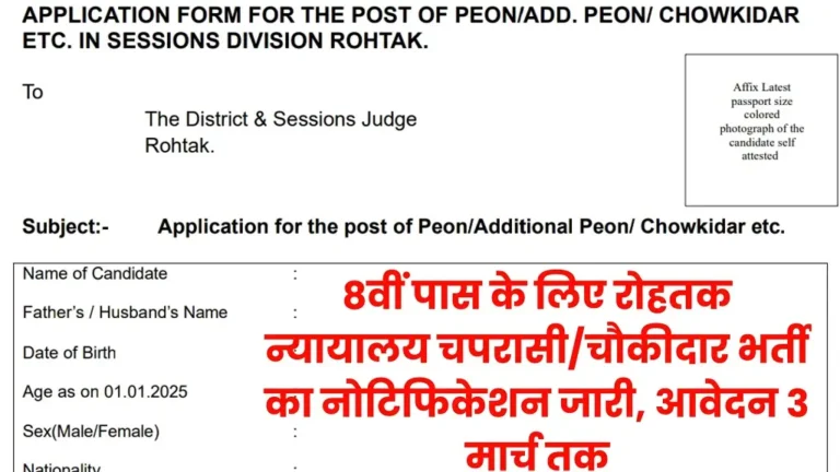 Rohtak Court Chowkidar Vacancy 2025