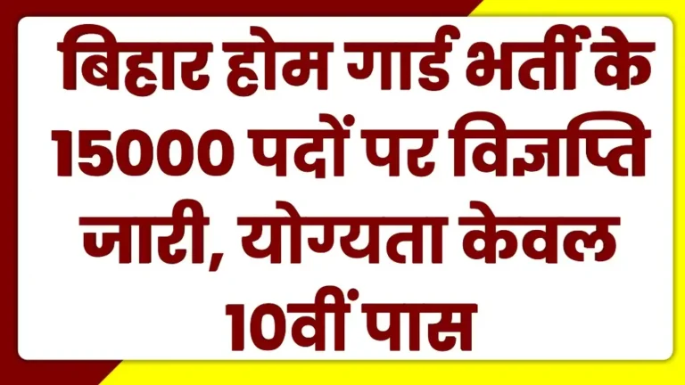 Bihar Home Guard Vacancy 2025