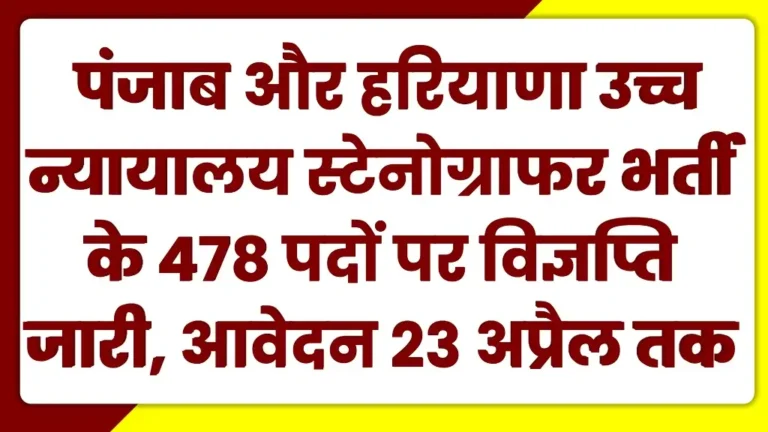 Punjab Haryana High Court Steno Vacancy 2025