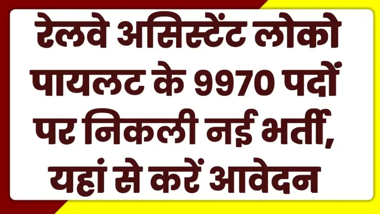 RRB ALP Vacancy 2025