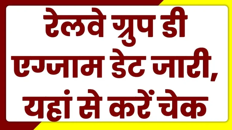 RRB Group D Exam Date 2025