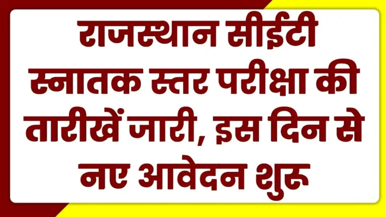 Rajasthan CET Graduation Level 2025