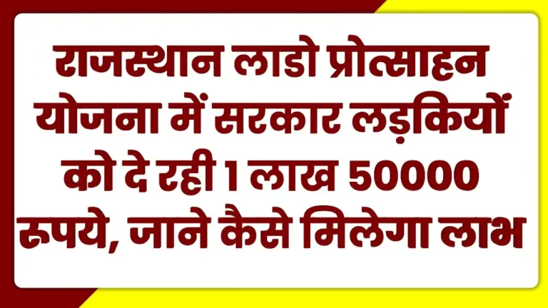 Rajasthan Lado Protsahan Yojana 2025