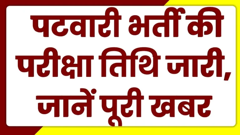 Rajasthan Patwari Exam Date 2025