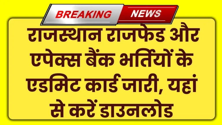 Rajasthan Rajfed and Apex Bank Admit Card 2025