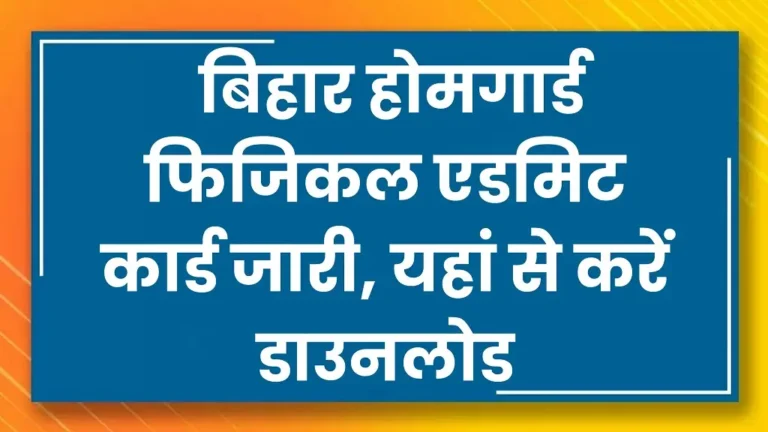 Bihar Home Guard Physical Admit Card 2025