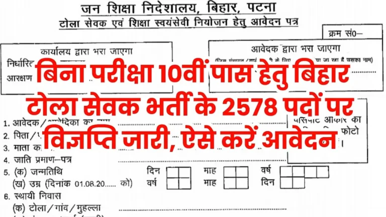 Bihar Tola Sevak Vacancy 2025