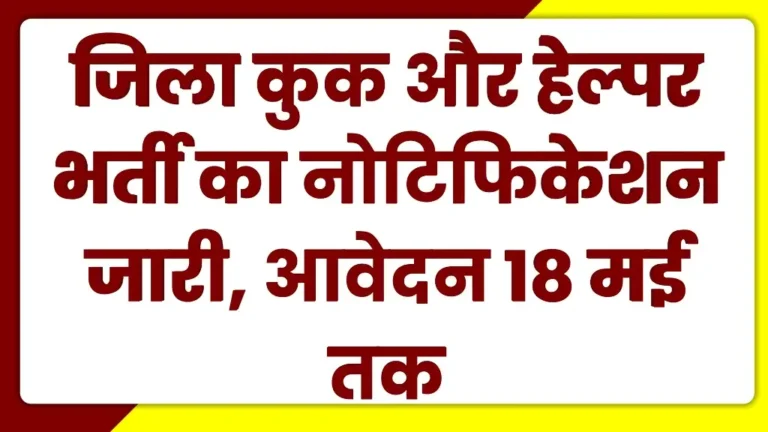 District Cook Helper Vacancy 2025