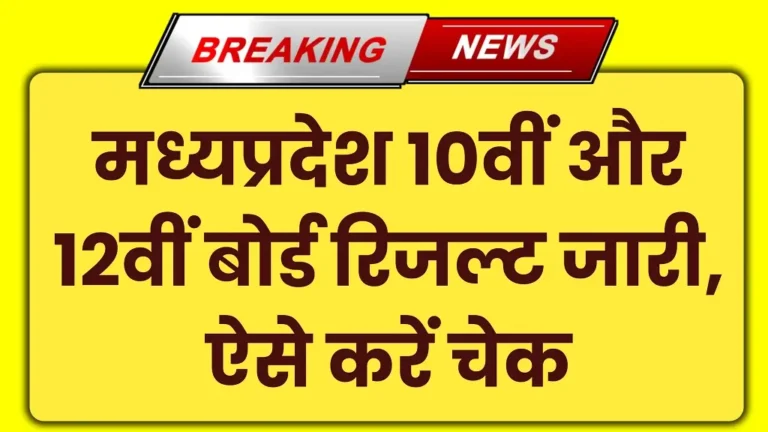 MP 10th 12th Board Result 2025