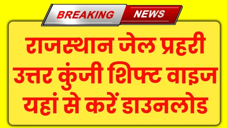 Rajasthan Jail Prahari Answer Key 2025