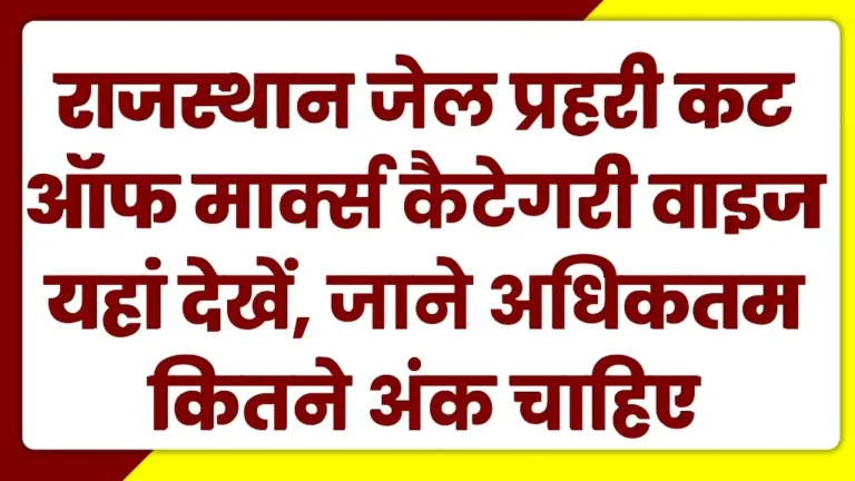 Rajasthan Jail Prahari Cut Off Marks 2025