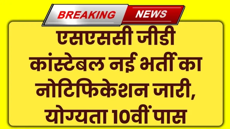 SSC GD Constable New Vacancy 2025