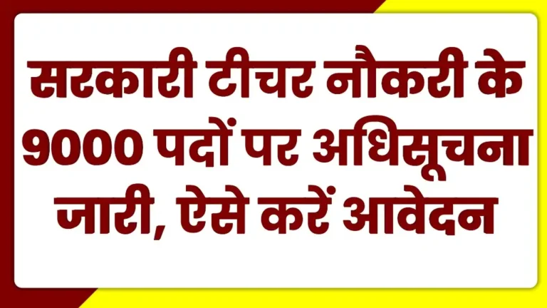 Sarkari Teacher Vacancy 2025