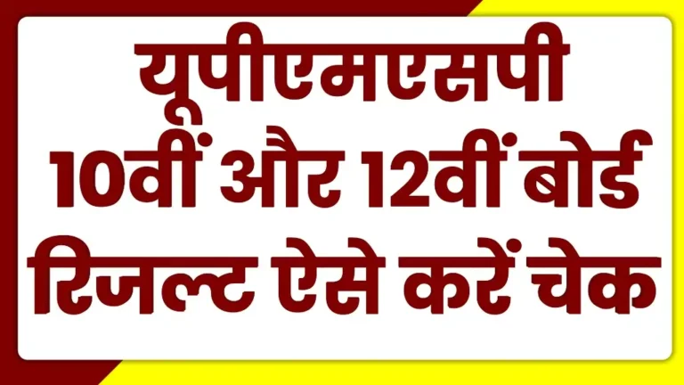 UPMSP UP Board 10th 12th Result 2025